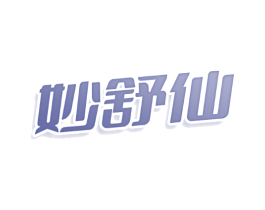 妙舒仙