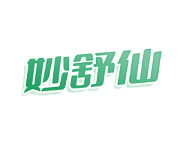 妙舒仙