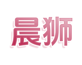 晨狮