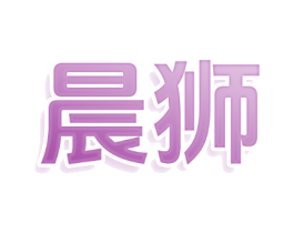晨狮