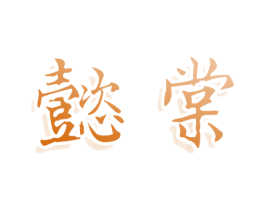 懿棠