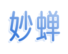 妙蝉