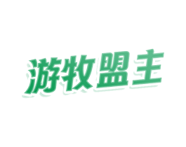游牧盟主