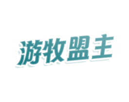 游牧盟主