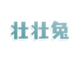 壮壮兔