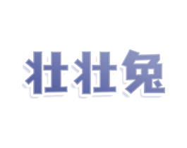 壮壮兔