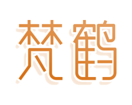 梵鹤