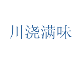 川浇满味