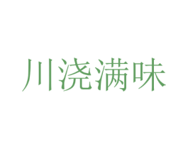 川浇满味