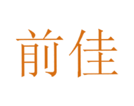 前佳
