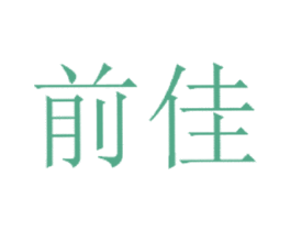 前佳