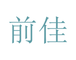 前佳