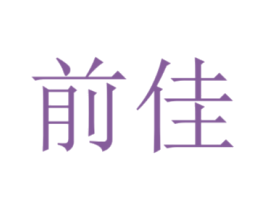 前佳
