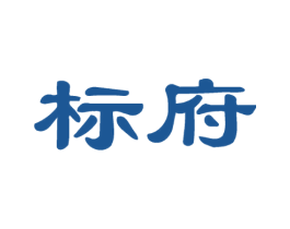 标府