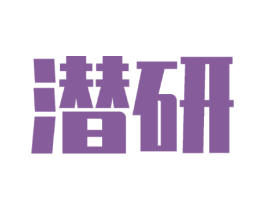 潜研