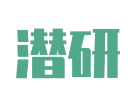 潜研