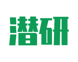 潜研