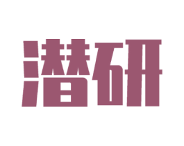 潜研