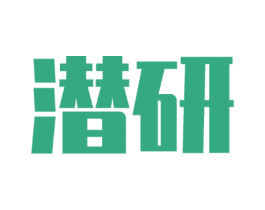 潜研