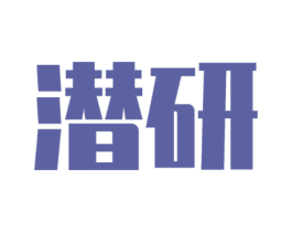 潜研