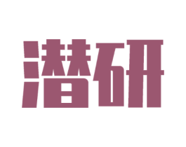 潜研
