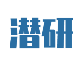 潜研