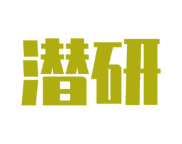潜研