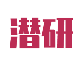 潜研