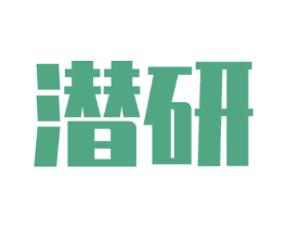 潜研