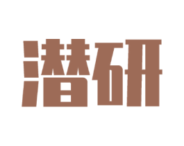 潜研