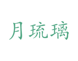 月琉璃