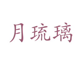 月琉璃
