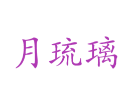 月琉璃