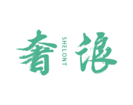 奢浪 SHELONT