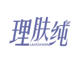 理肤纯 LAVESHION