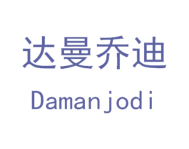 达曼乔迪 DAMANJODI