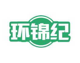 环锦纪