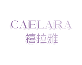 CAELARA 禧拉雅