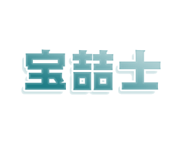 宝喆士