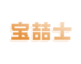 宝喆士