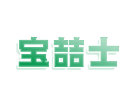 宝喆士