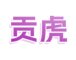 贡虎