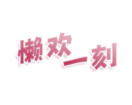 懒欢一刻