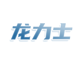 龙力士