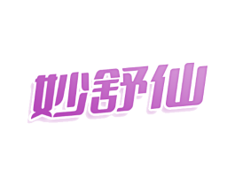 妙舒仙
