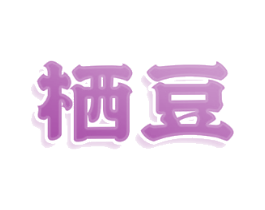 栖豆