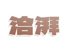 洽湃