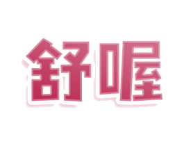 舒喔