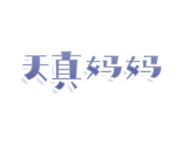 天真妈妈