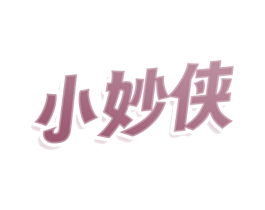小妙侠